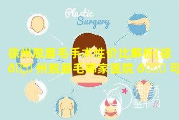 徐州脱唇毛手术性价比解析(徐 🦆 州脱唇毛哪家医院 🐋 可以做呢)